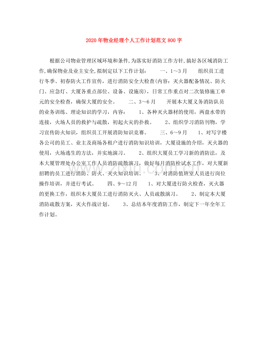 2020年物业经理个人工作计划范文800字.docx_第1页