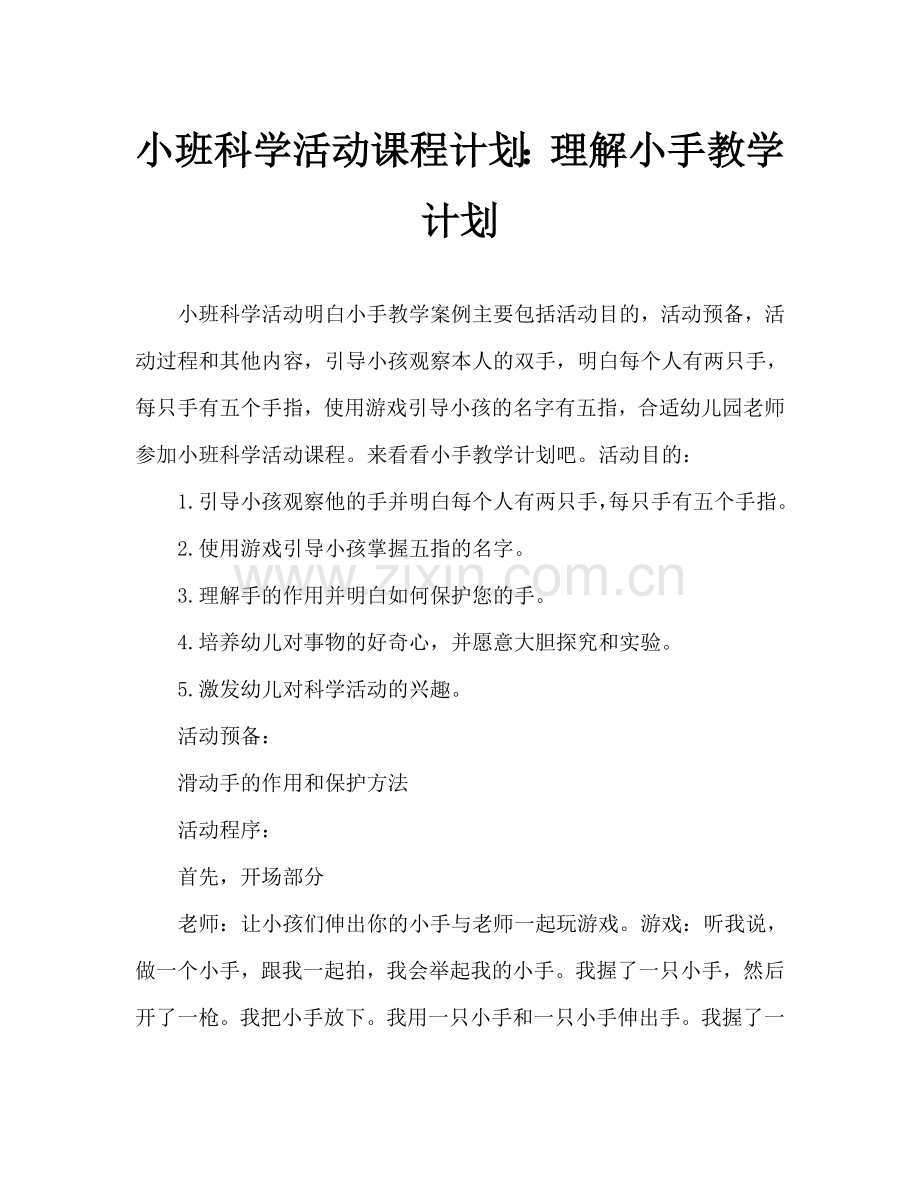 幼儿小班科学活动教案：认识小手教案.doc_第1页