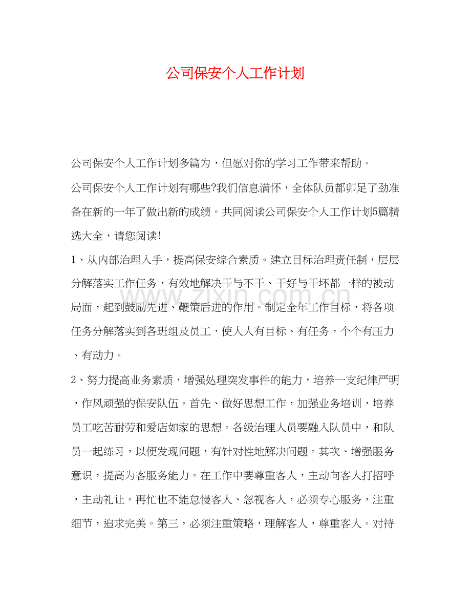 公司保安个人工作计划.docx_第1页