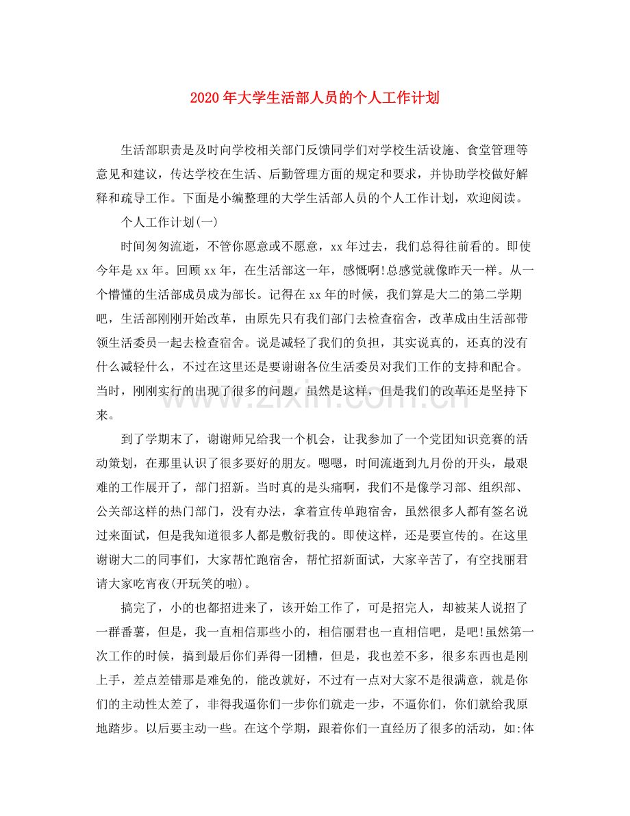 2020年大学生活部人员的个人工作计划.docx_第1页