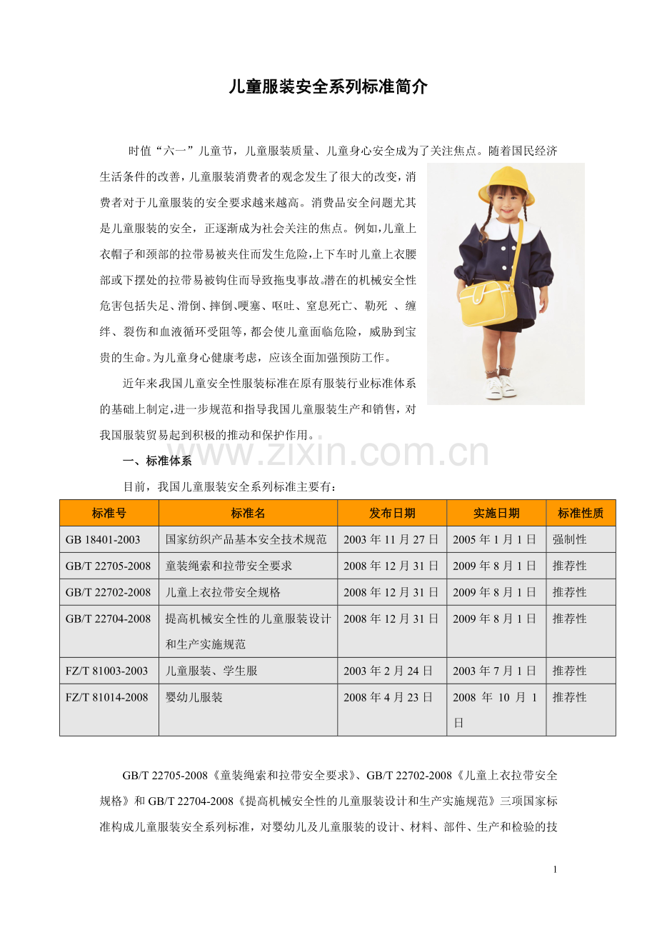 儿童服装安全系列标准简介.doc_第1页