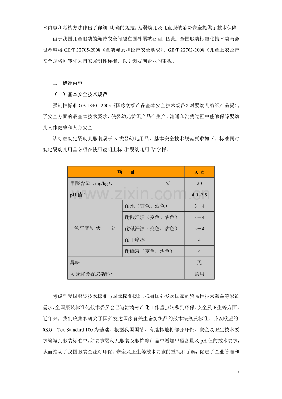 儿童服装安全系列标准简介.doc_第2页