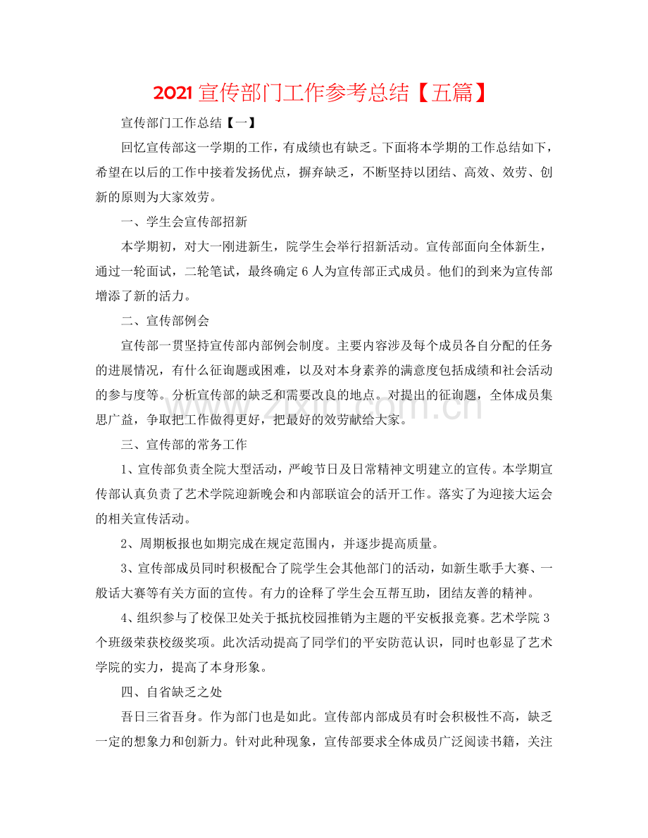 2024宣传部门工作参考总结【五篇】.doc_第1页