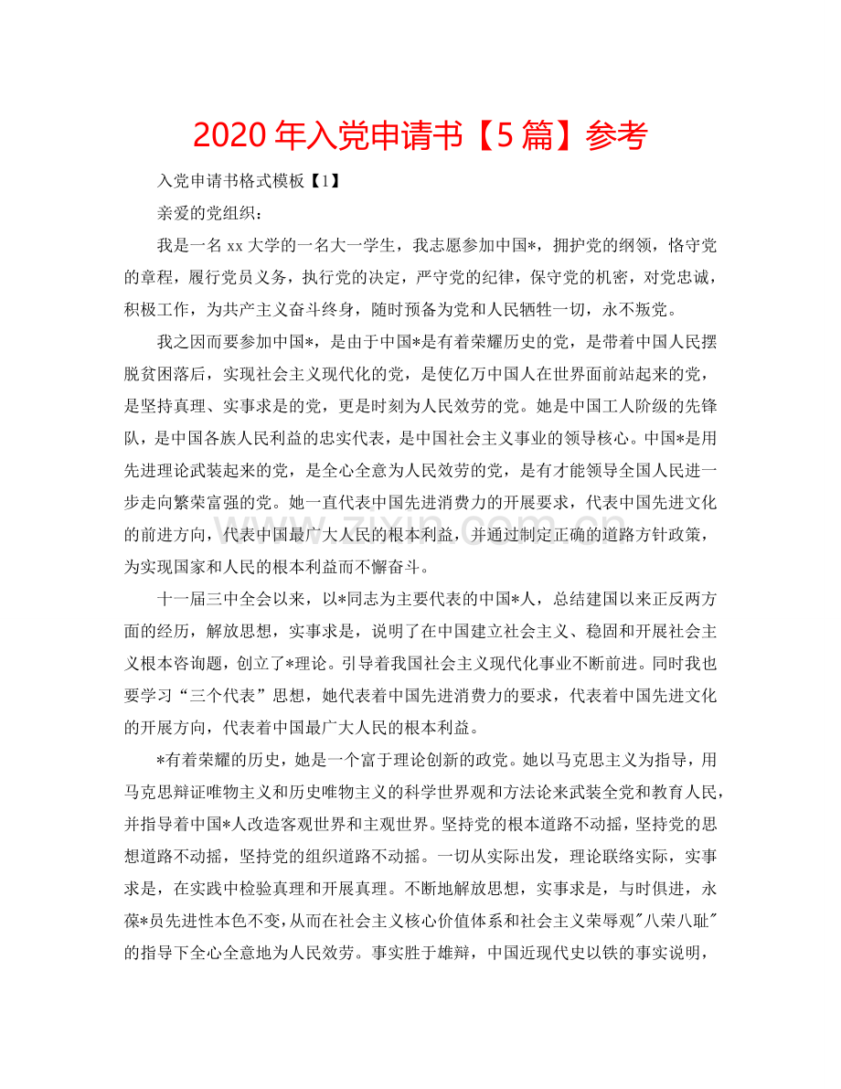 2024年入党申请书【5篇】参考.doc_第1页