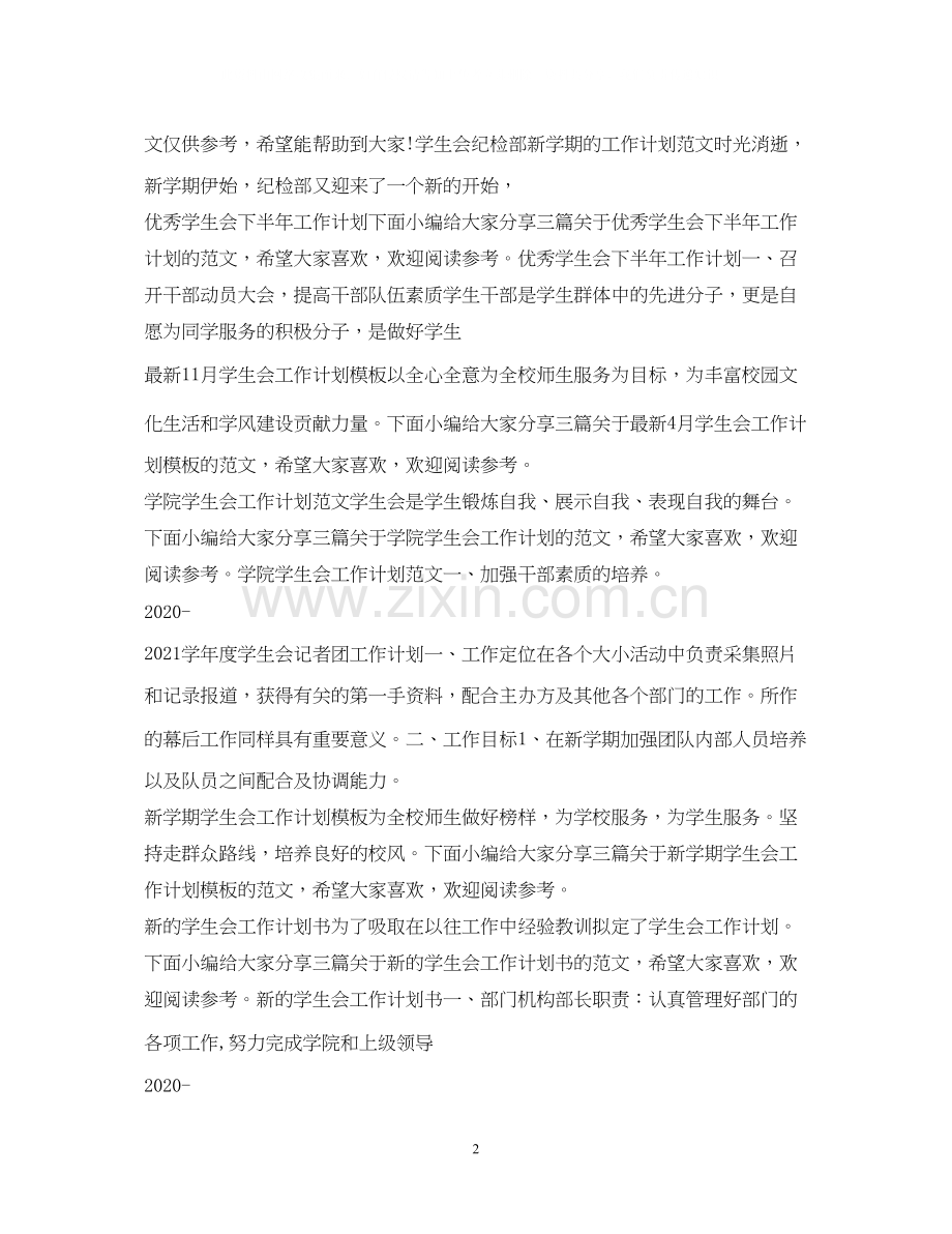 学生会工作计划大全.docx_第2页