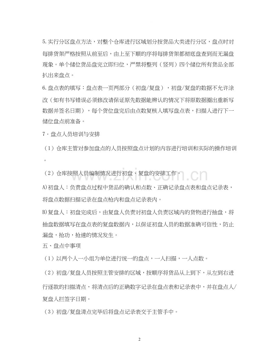 仓库盘点计划3篇.docx_第2页