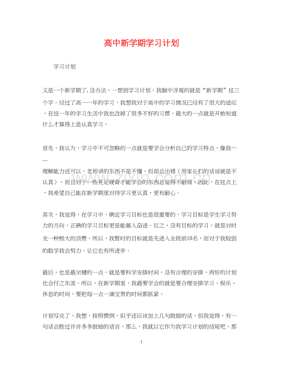 高中新学期学习计划.docx_第1页