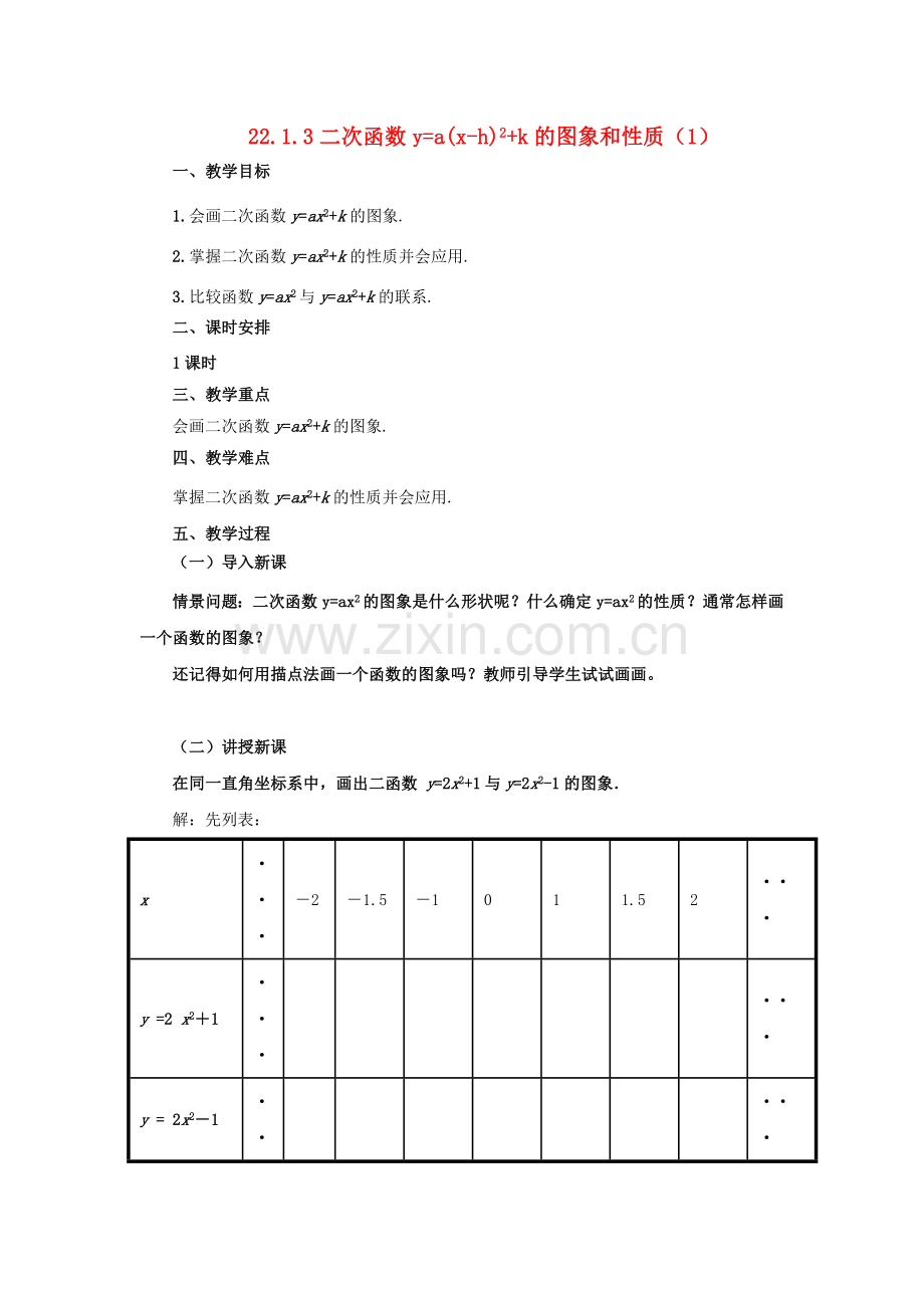 九年级数学上册 22.1.3 二次函数ya(x-h)2k的图象和性质（1）教案 （新版）新人教版-（新版）新人教版初中九年级上册数学教案.doc_第1页