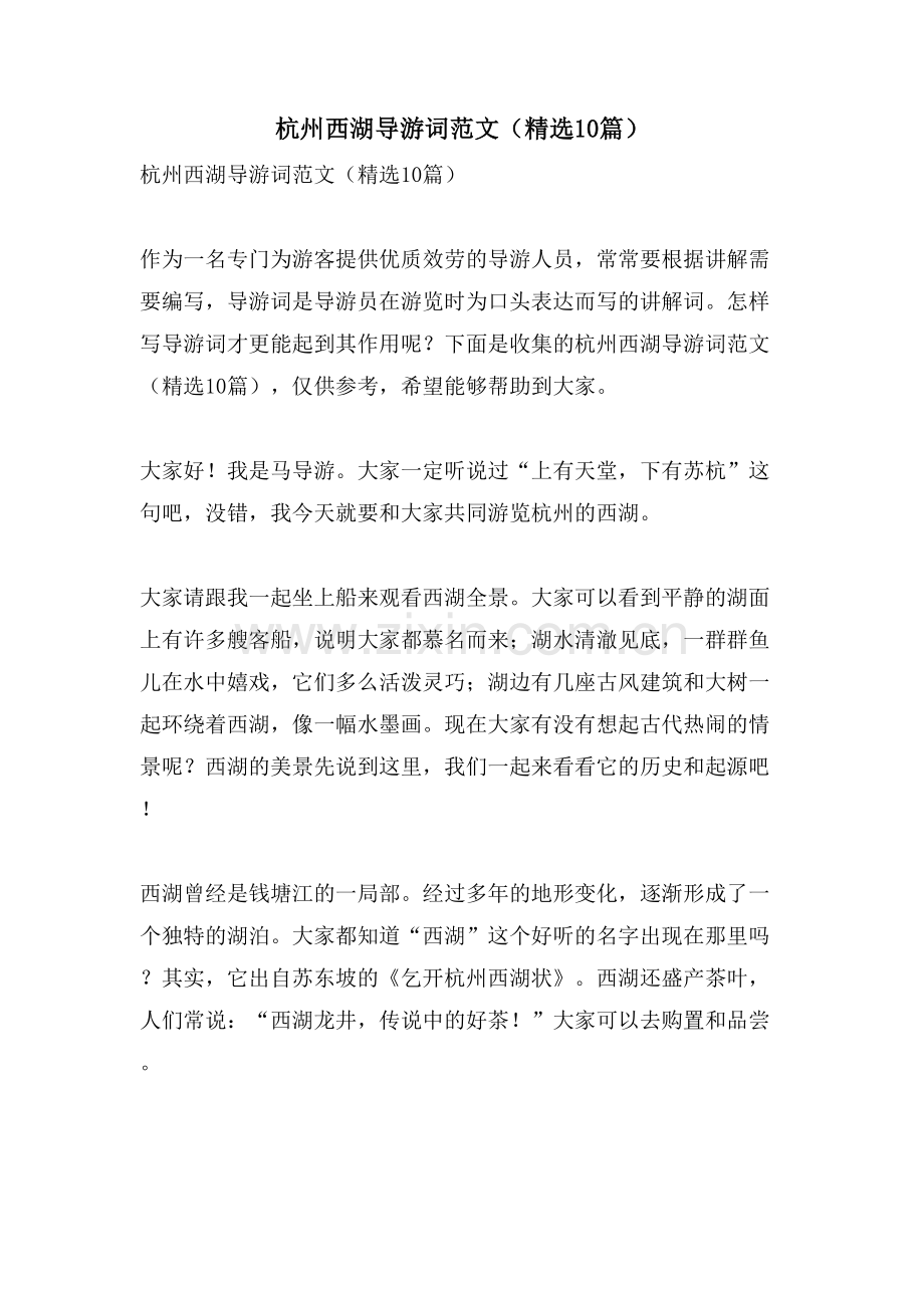 杭州西湖导游词范文(10篇).doc_第1页