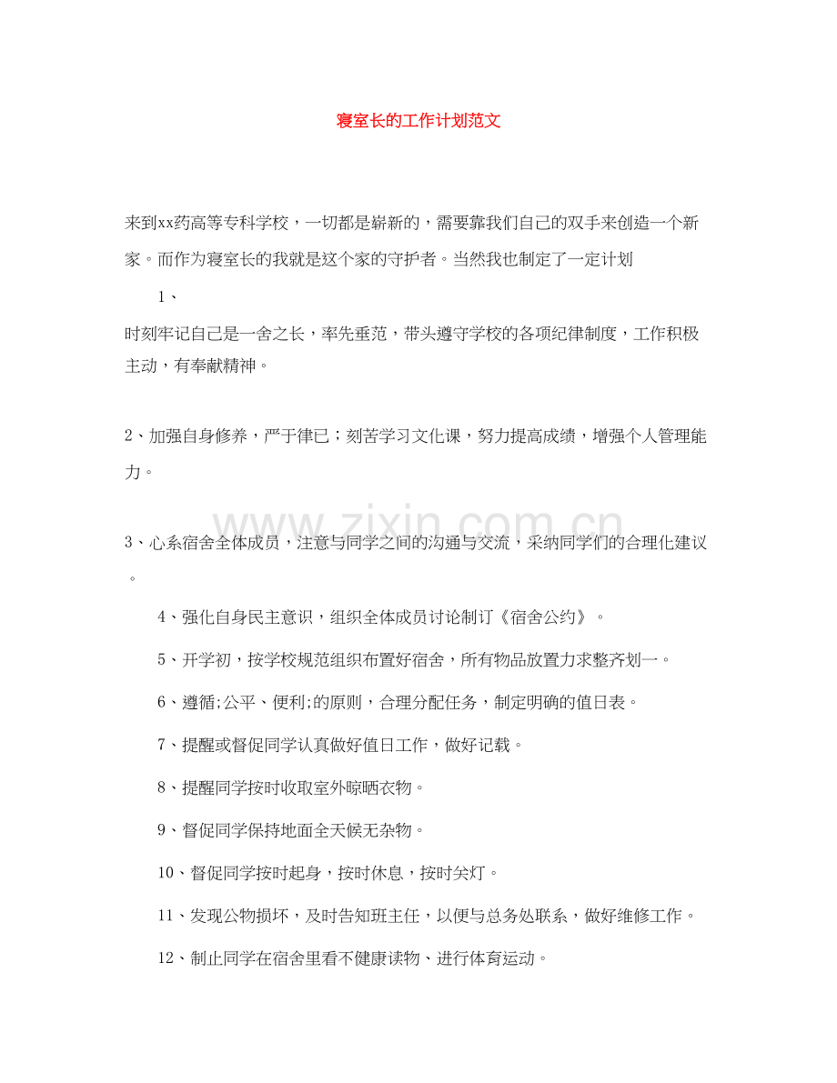 寝室长的工作计划范文.docx_第1页
