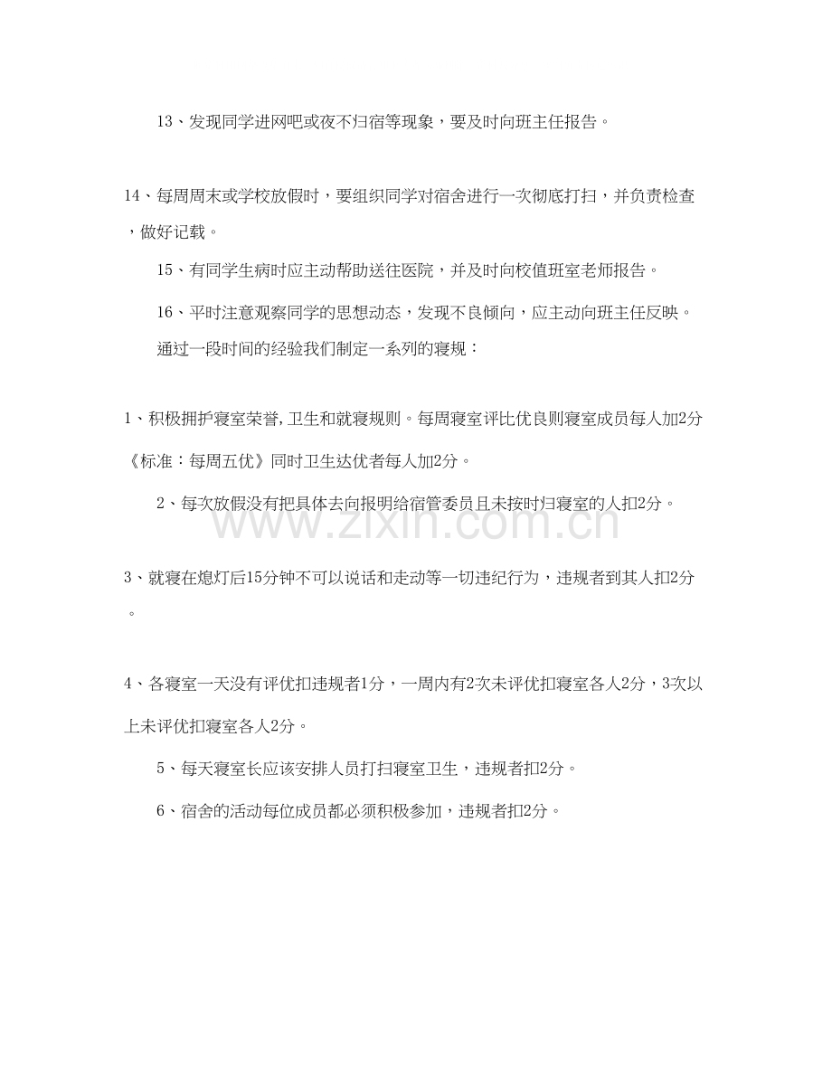 寝室长的工作计划范文.docx_第2页