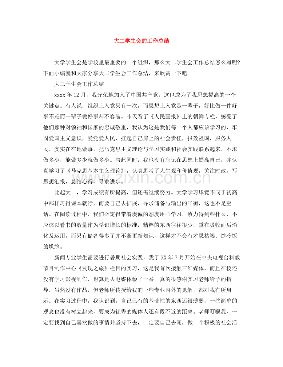 大二学生会的工作总结.docx_第1页