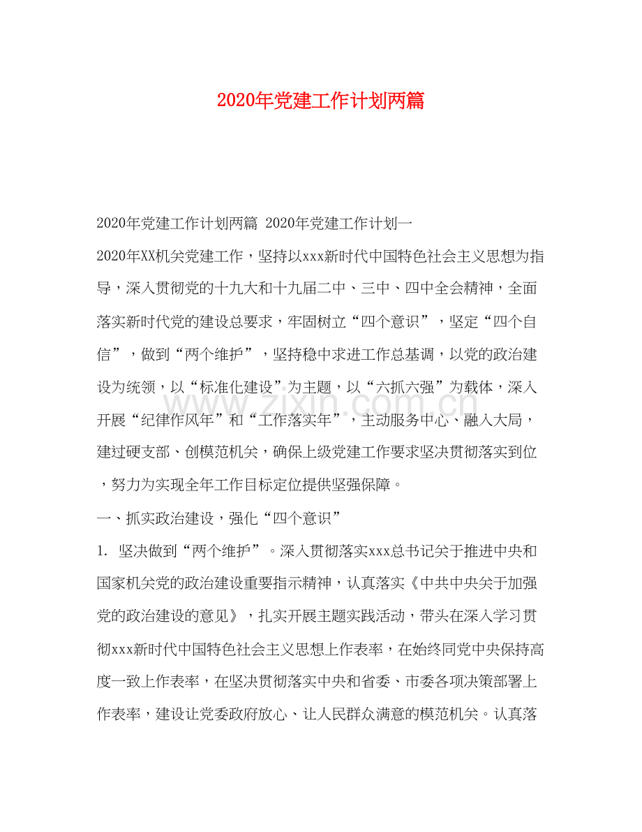 节日讲话年党建工作计划两篇.docx_第1页