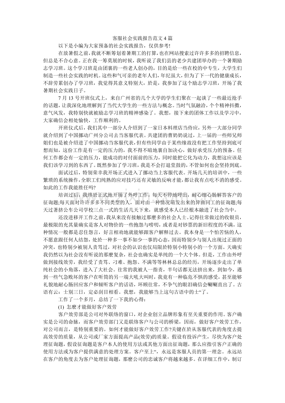客服社会实践报告范文4篇.doc_第1页