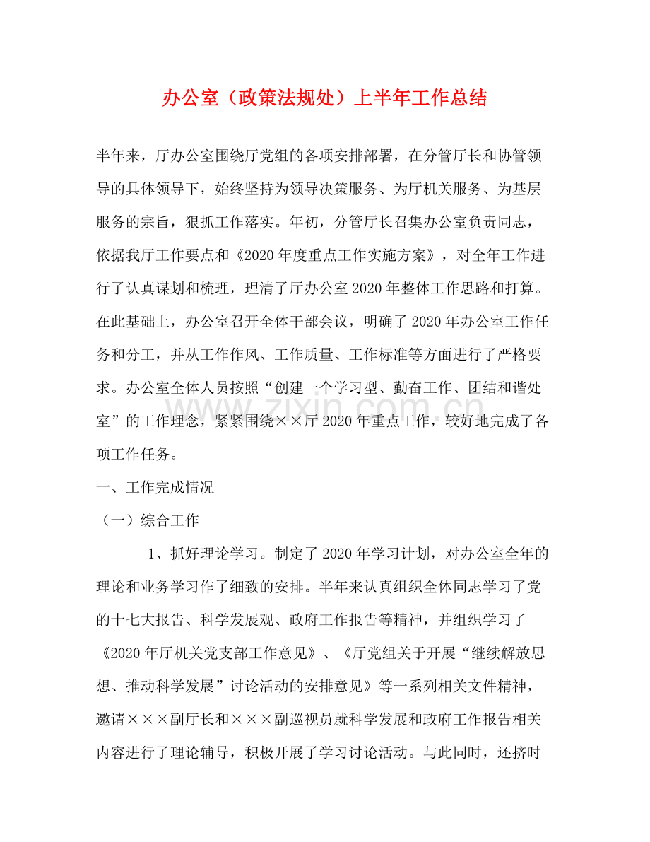 办公室（政策法规处）上半年工作总结.docx_第1页