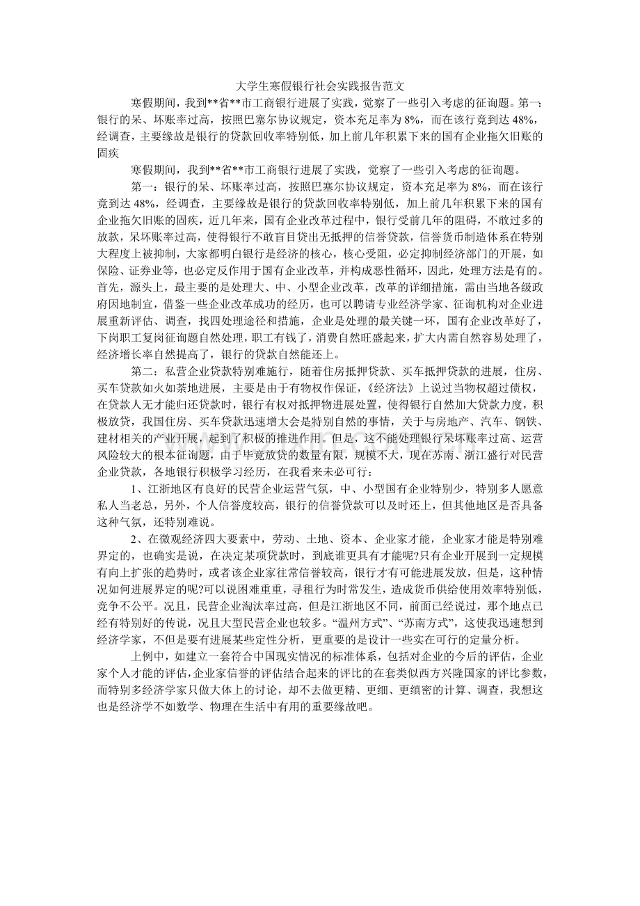 大学生寒假银行社会实践报告范文.doc_第1页