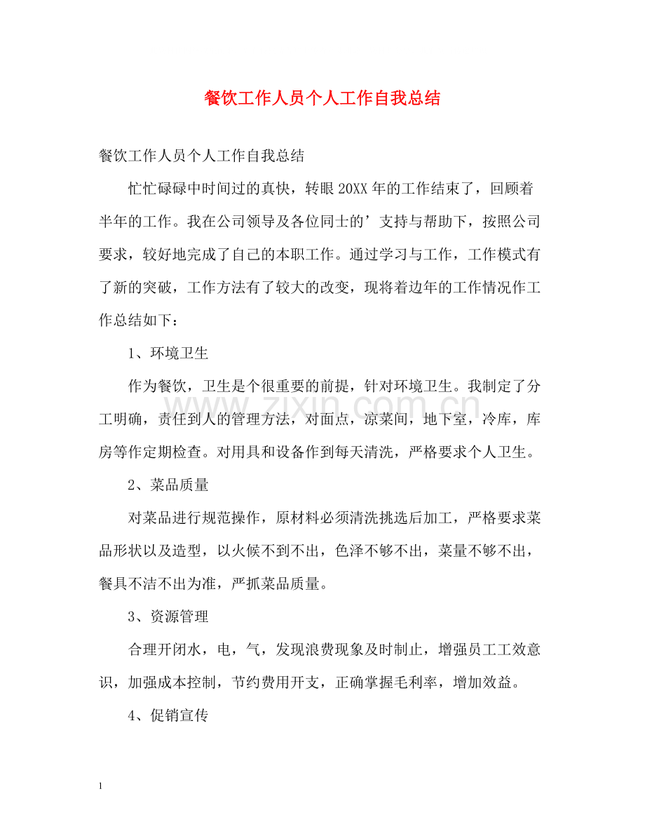 餐饮工作人员个人工作自我总结.docx_第1页