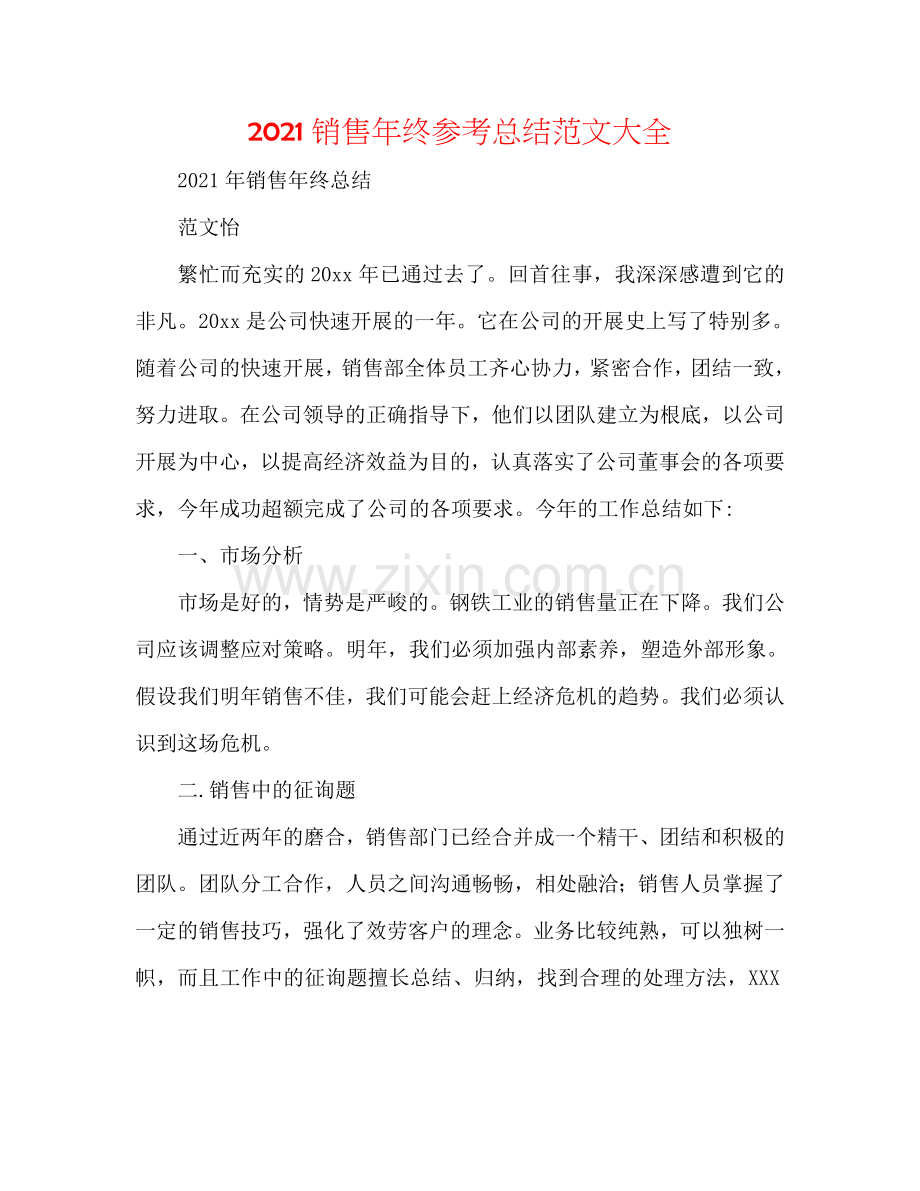 2024销售年终参考总结范文大全.doc_第1页