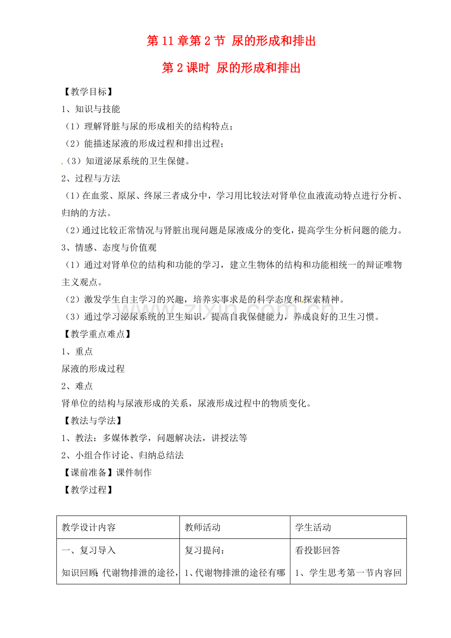 七年级生物下册 11.2 尿的形成和排出教案 北师大版.doc_第1页