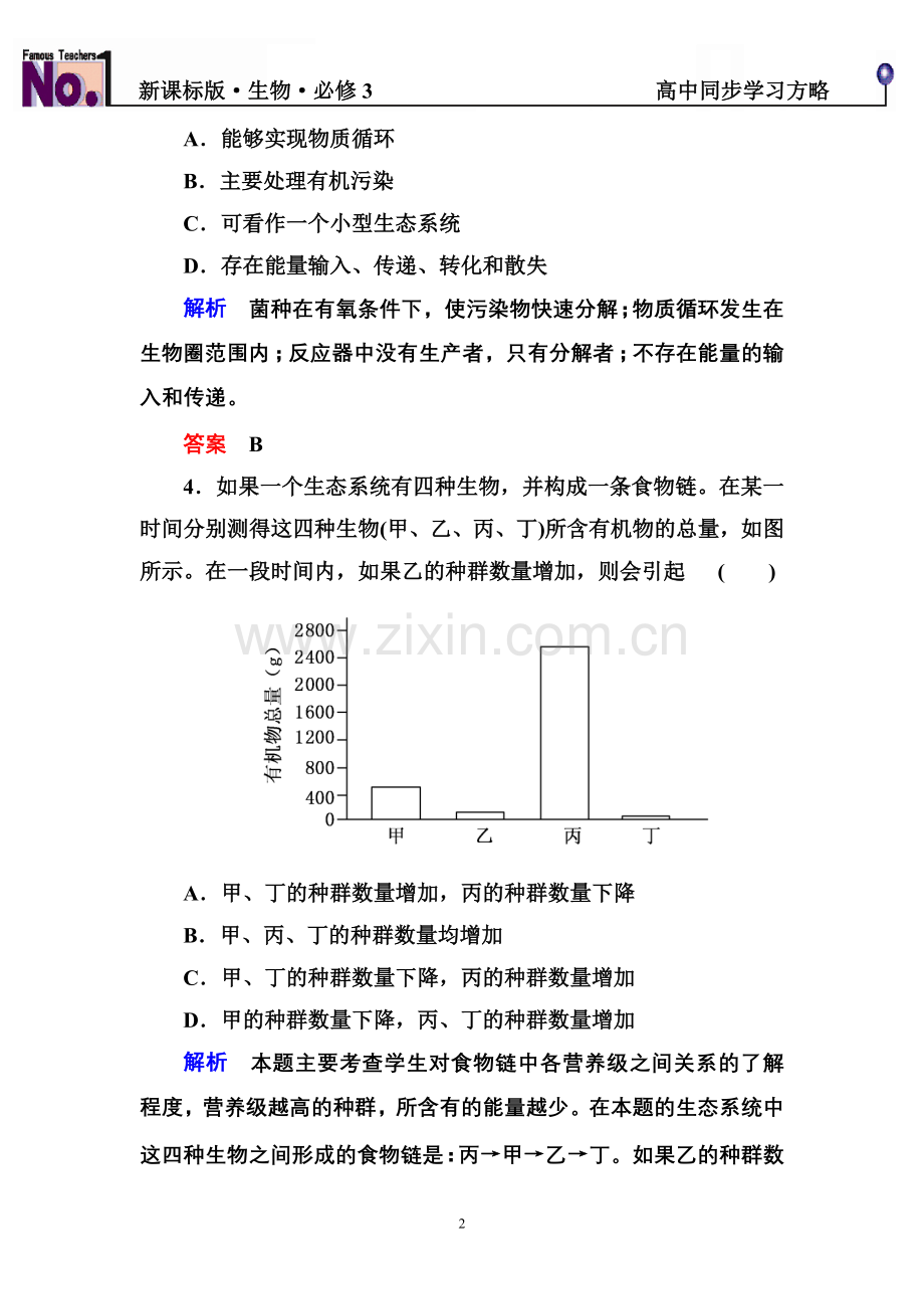 【名师一号】2014-2015学年高中生物必修三：第五章-生态系统及其稳定性-单元检测.doc_第2页