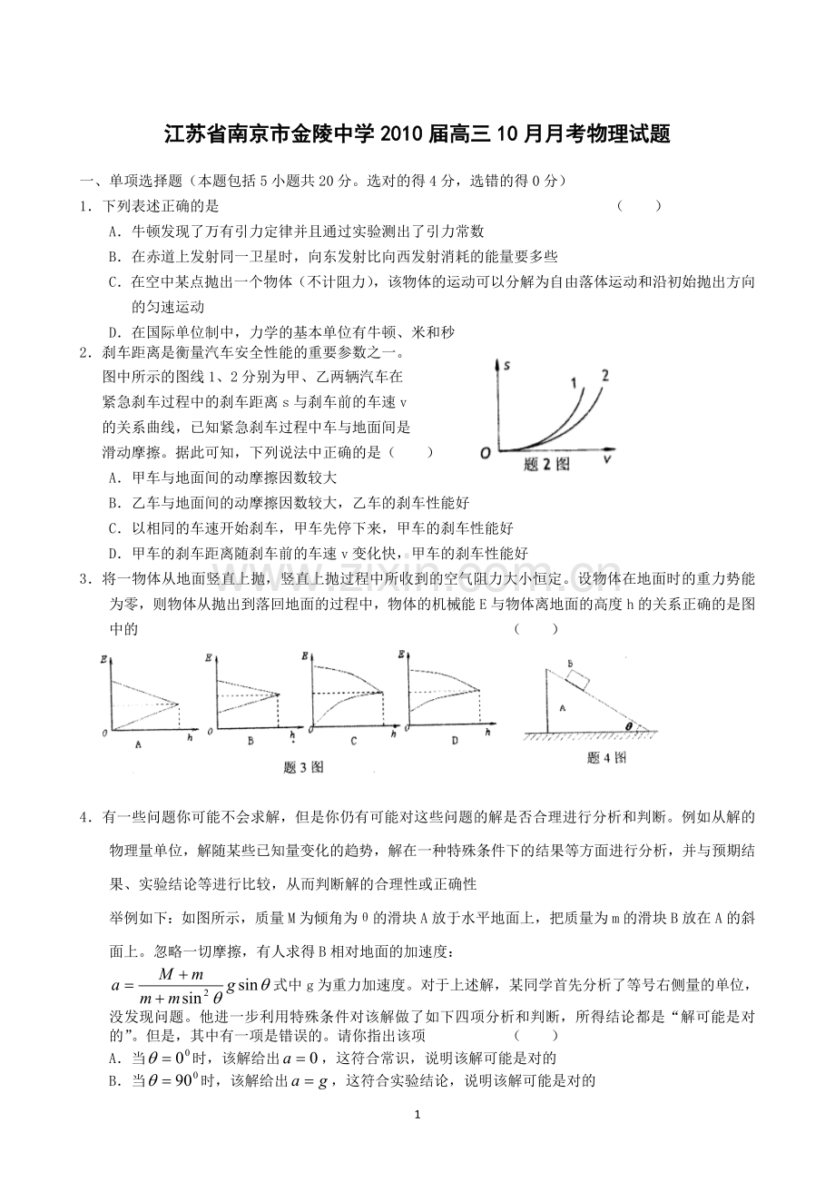 江苏省南京市金陵中学2010届高三10月月考物理试题.doc_第1页