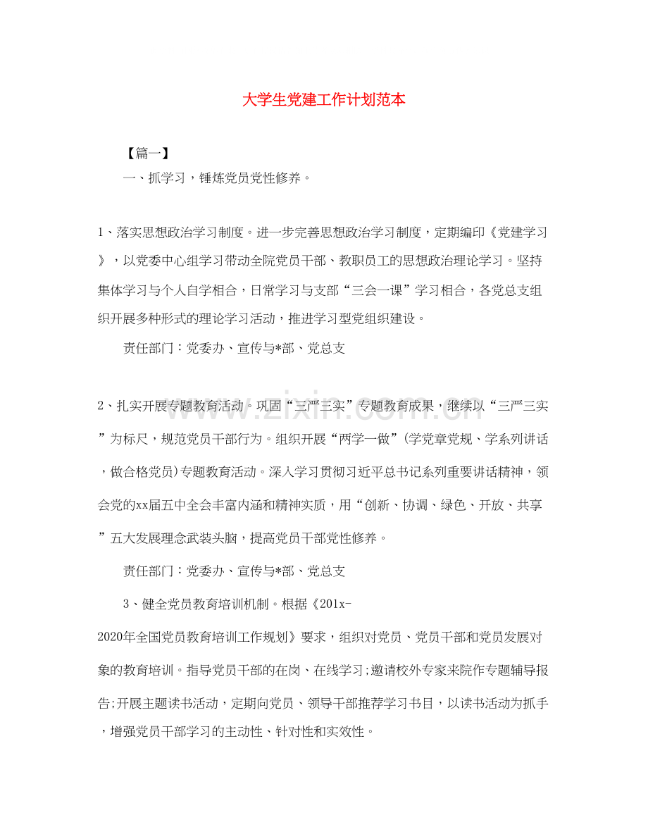 大学生党建工作计划范本.docx_第1页