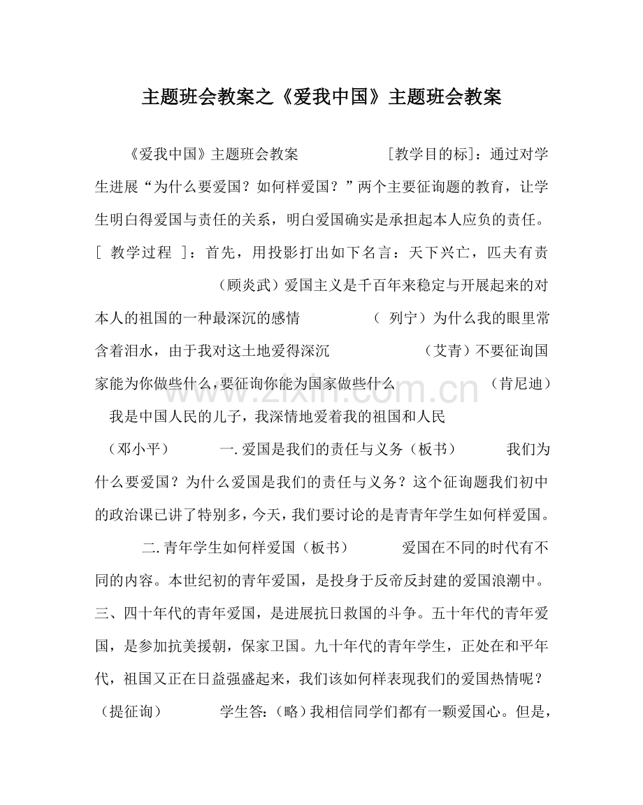 《爱我中国》主题班会教案.doc_第1页
