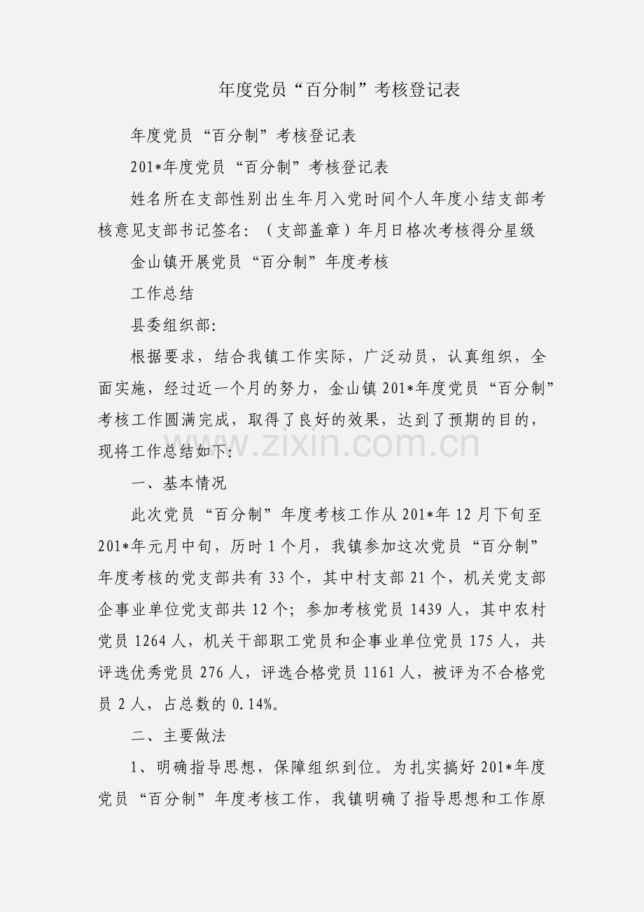 年度党员“百分制”考核登记表.docx_第1页