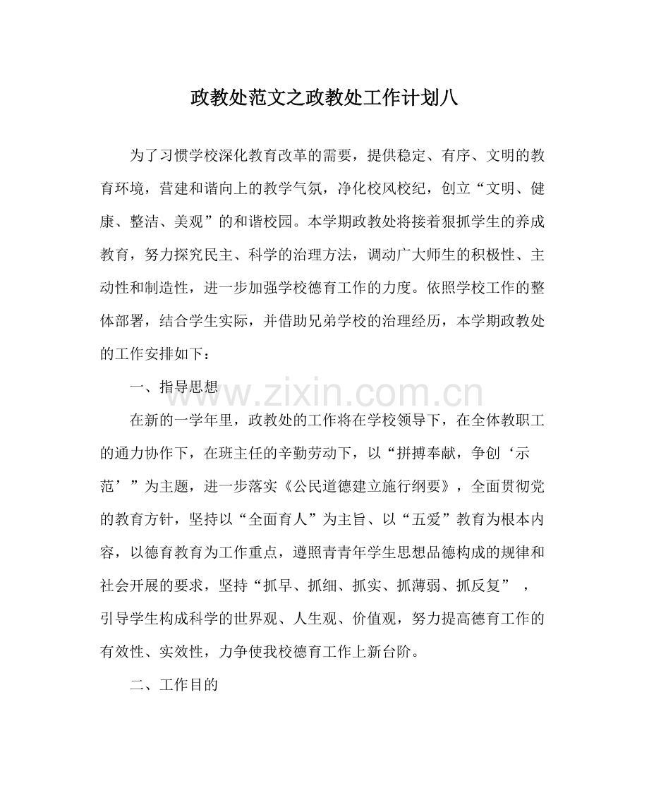 政教处范文政教处工作计划八.docx_第1页