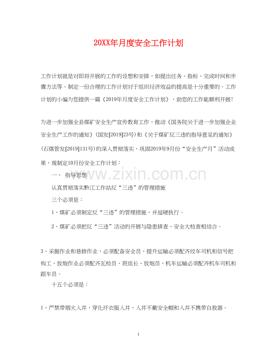 月度安全工作计划.docx_第1页