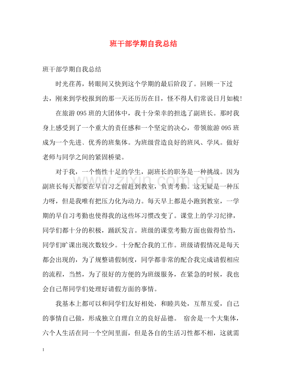 班干部学期自我总结.docx_第1页