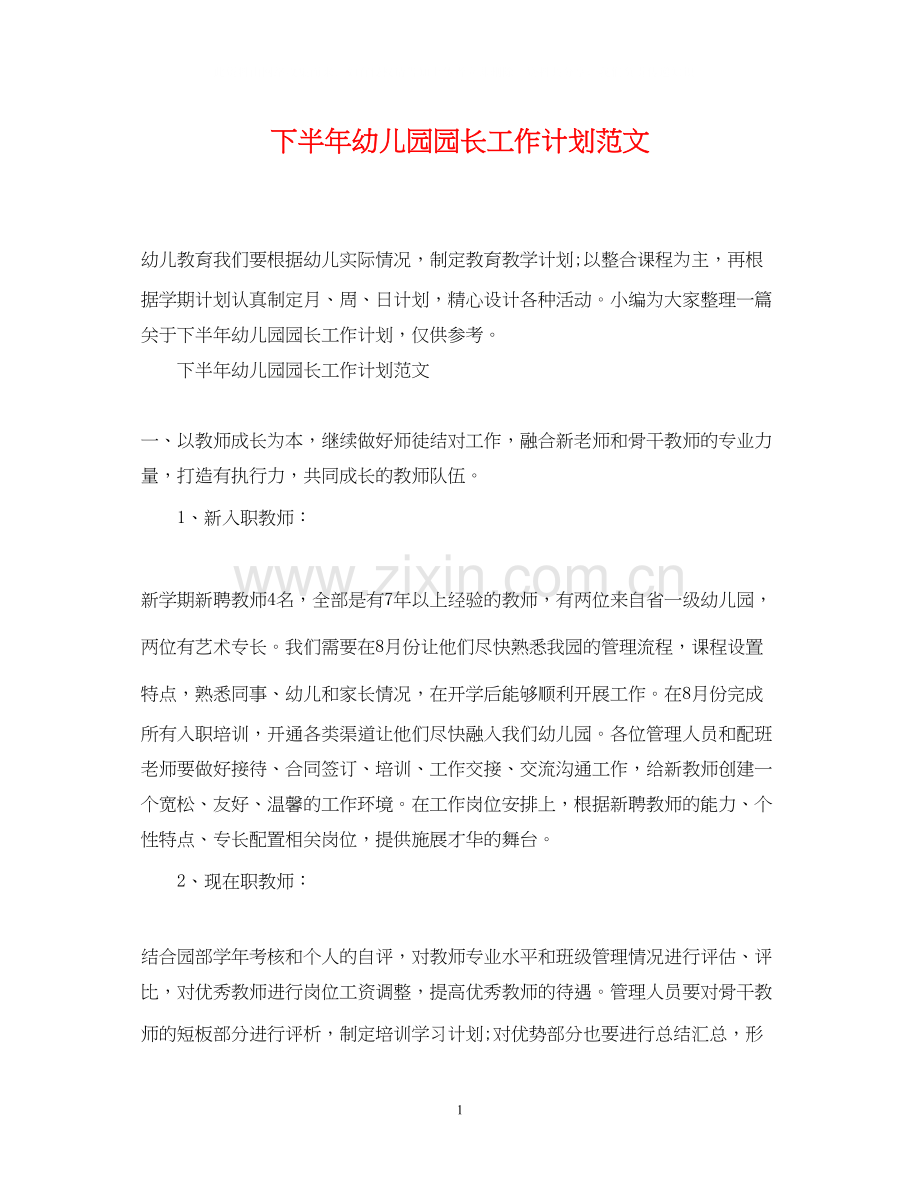 下半年幼儿园园长工作计划范文.docx_第1页
