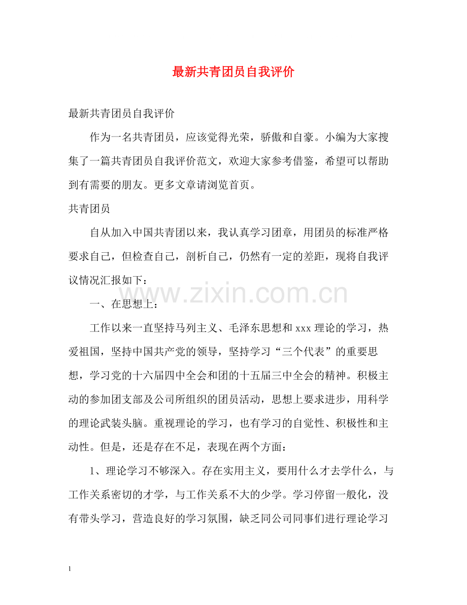 共青团员自我评价22.docx_第1页