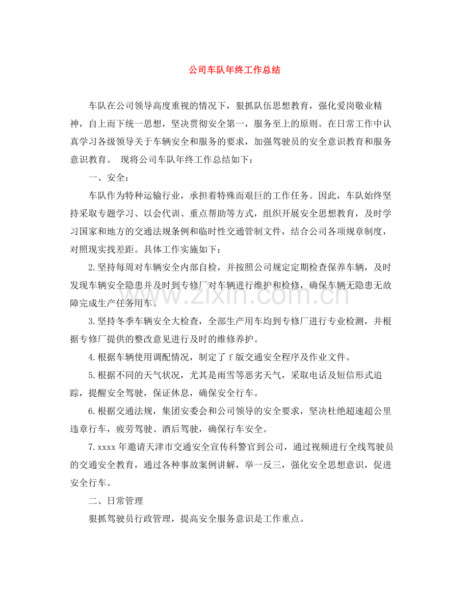 公司车队年终工作总结.docx_第1页