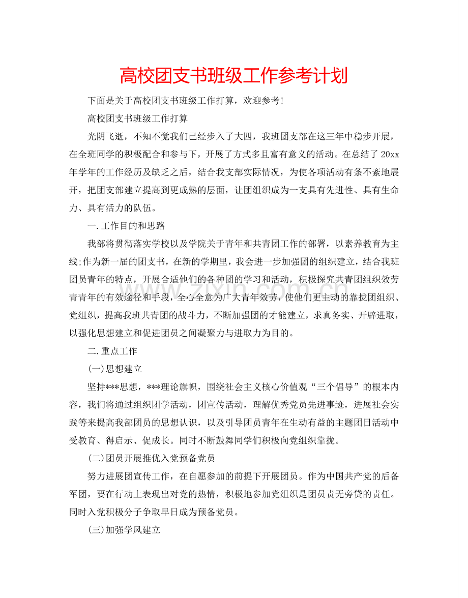 高校团支书班级工作参考计划.doc_第1页