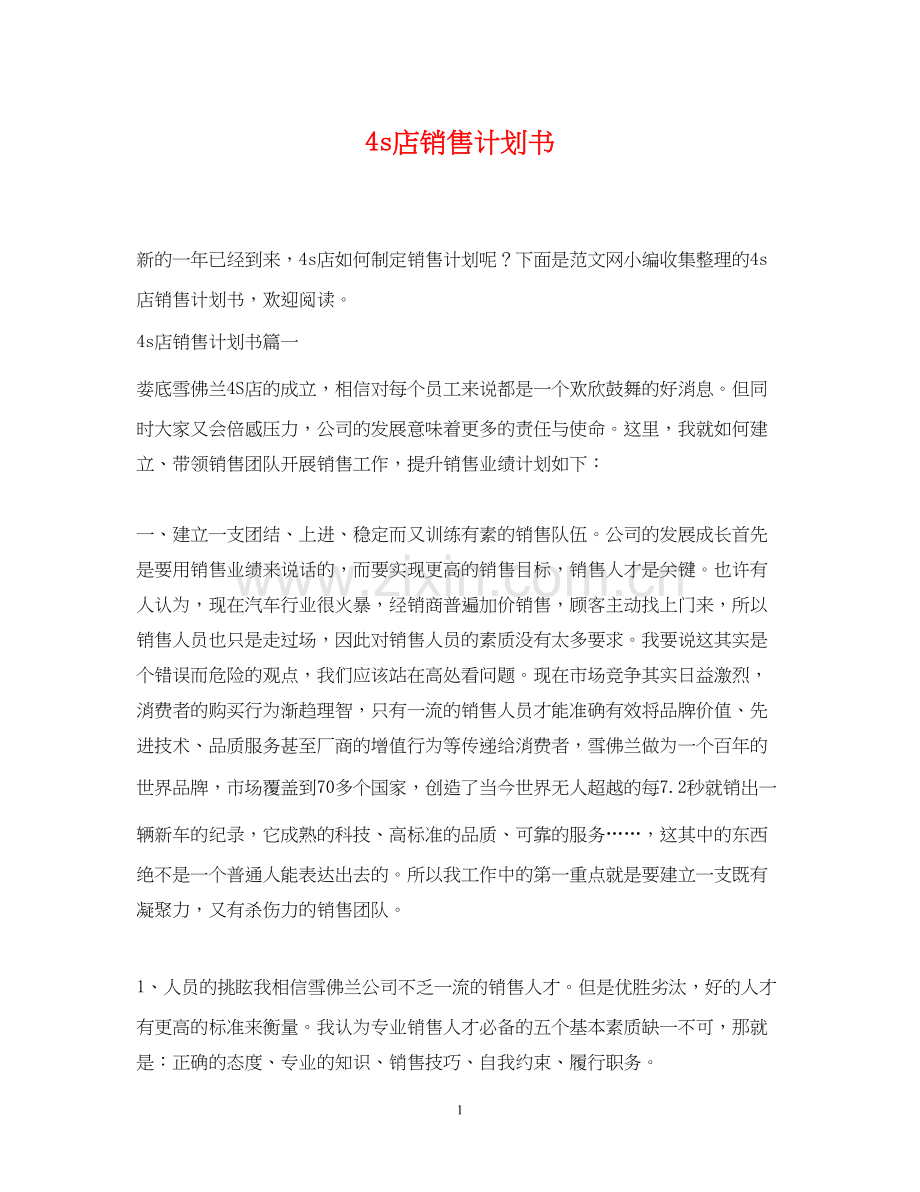 4s店销售计划书2.docx_第1页