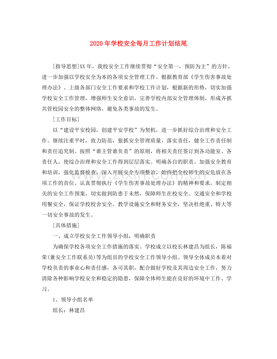 2020年学校安全每月工作计划结尾.docx_第1页