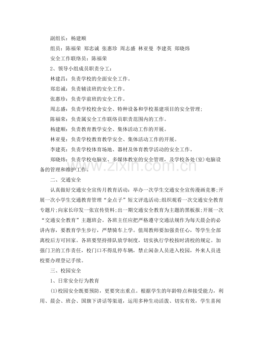 2020年学校安全每月工作计划结尾.docx_第2页