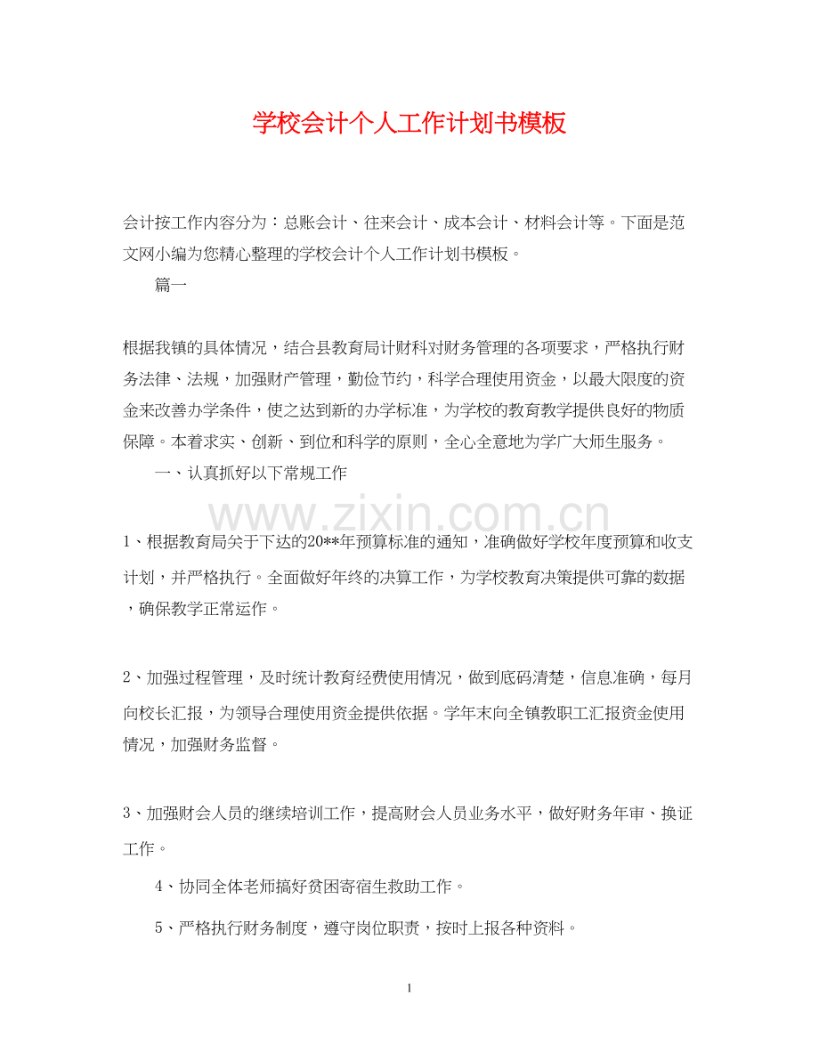 学校会计个人工作计划书模板.docx_第1页