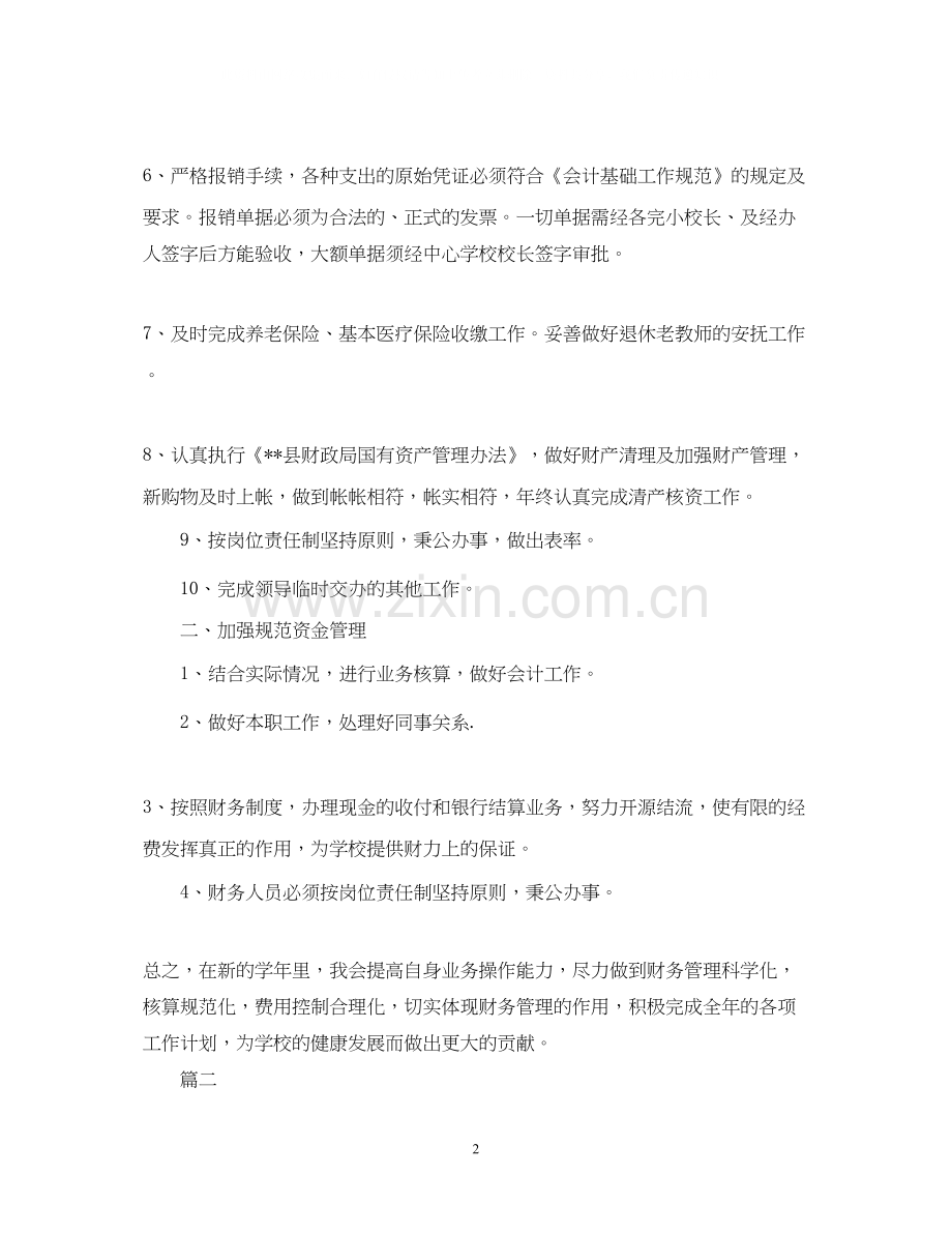 学校会计个人工作计划书模板.docx_第2页
