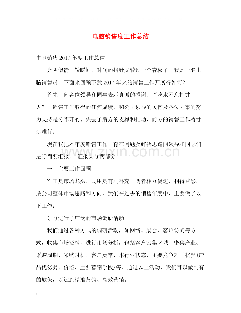 电脑销售度工作总结.docx_第1页