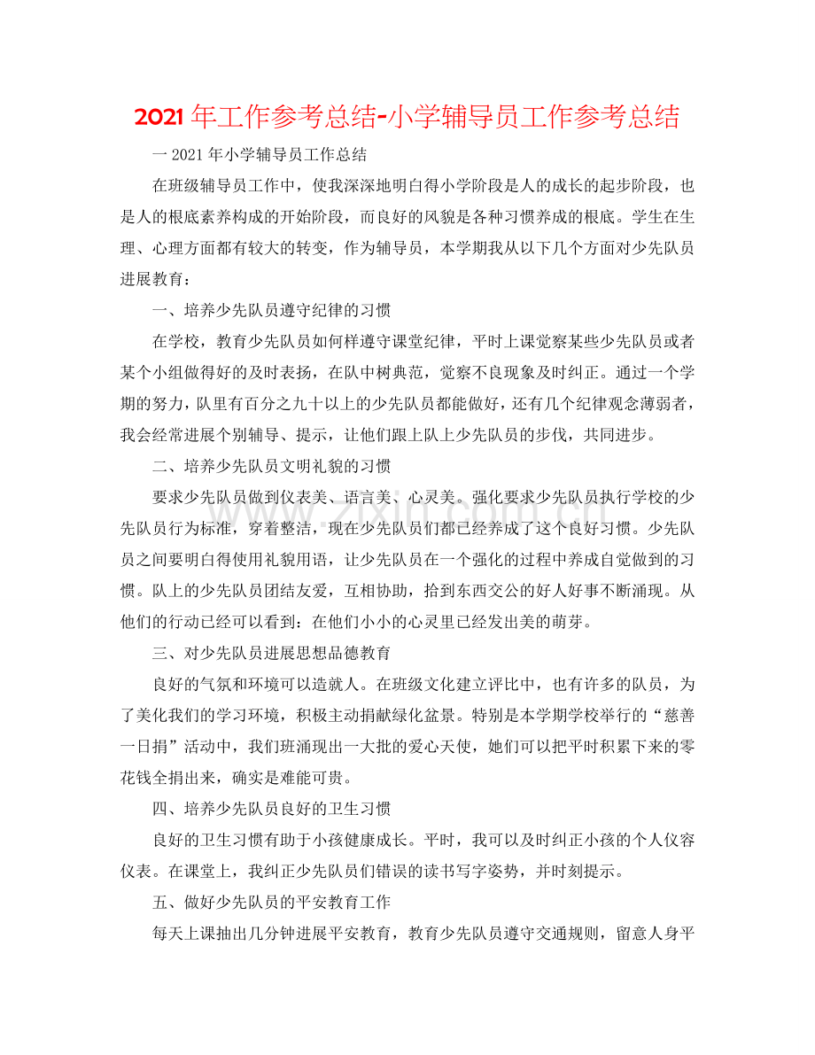 2024年工作参考总结-小学辅导员工作参考总结.doc_第1页