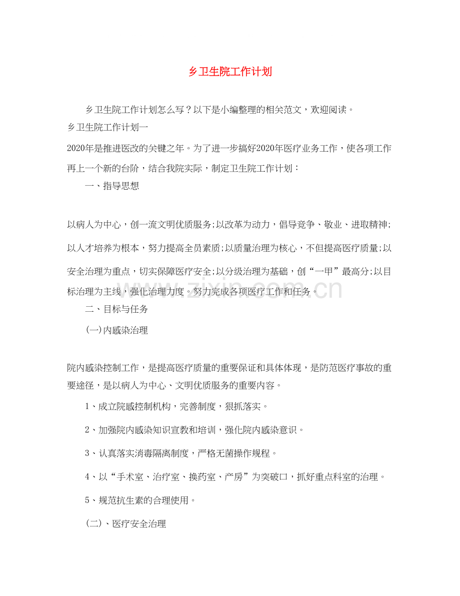 乡卫生院工作计划.docx_第1页