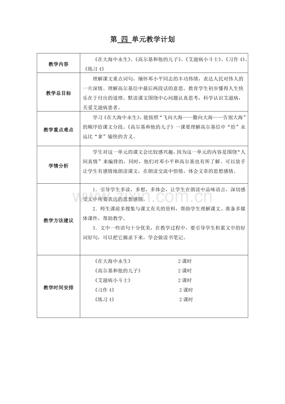 第4单元计划.doc_第1页