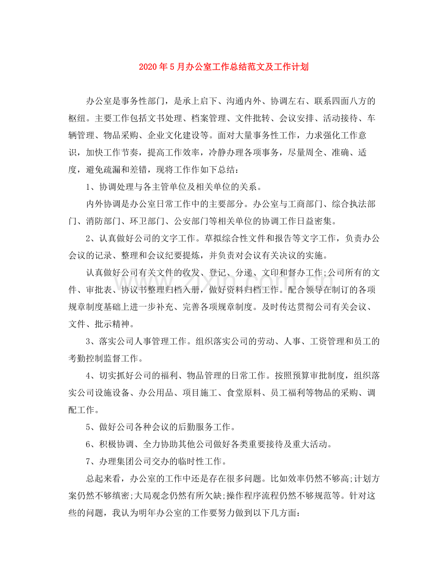 2020年5月办公室工作总结范文及工作计划.docx_第1页