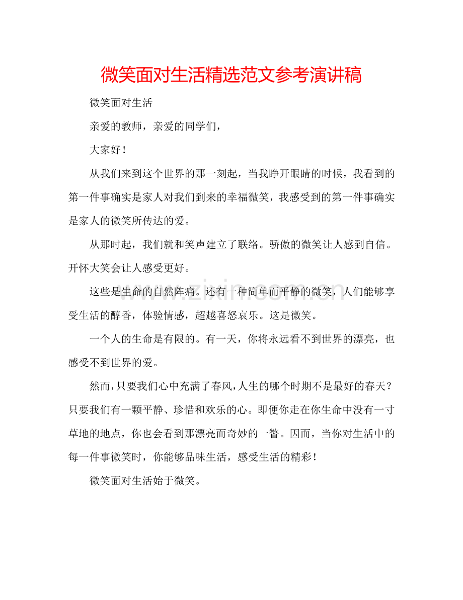 微笑面对生活范文参考演讲稿.doc_第1页