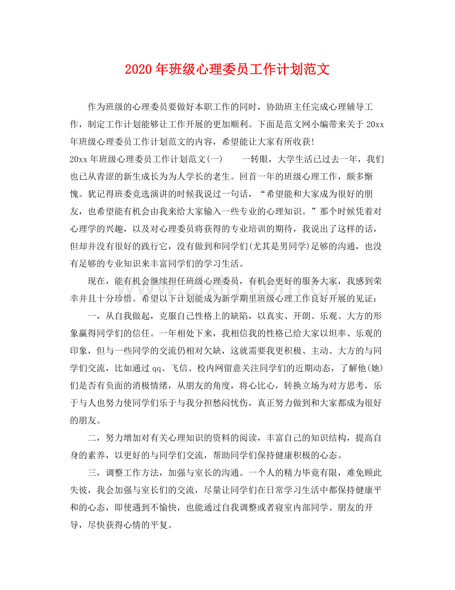 2020年班级心理委员工作计划范文.docx_第1页