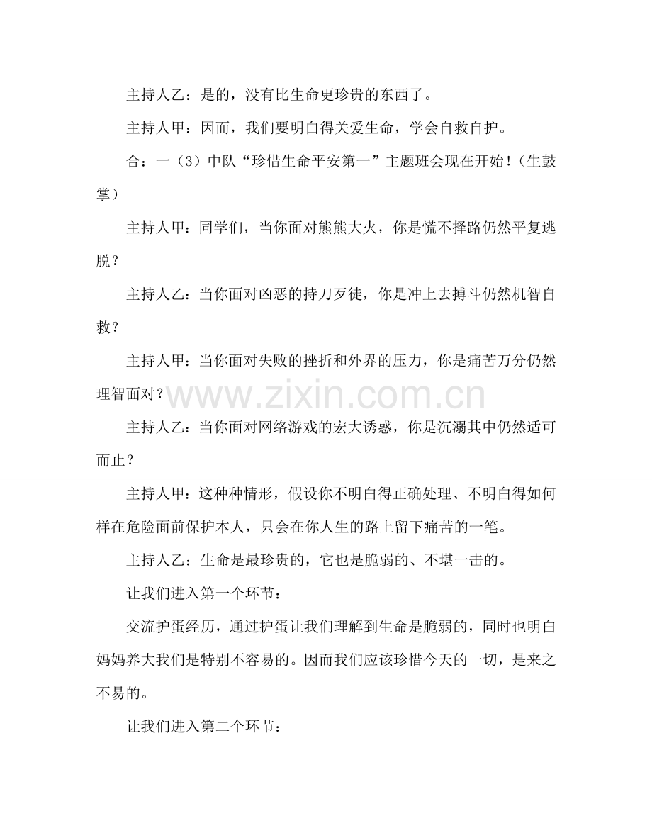 主题班会教案中队安全教育主题班会活动方案.doc_第2页