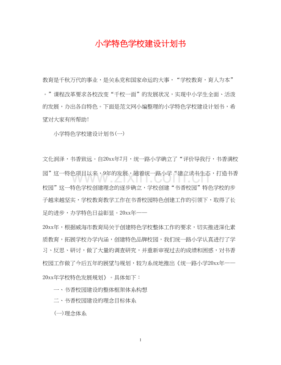 小学特色学校建设计划书.docx_第1页