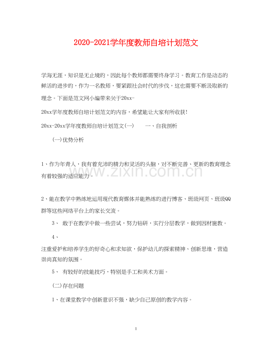 学年度教师自培计划范文.docx_第1页